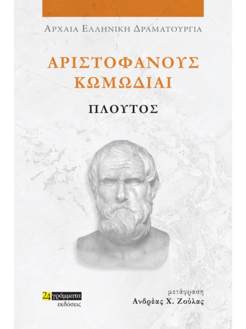 ΑΡΙΣΤΟΦΑΝΟΥΣ ΚΩΜΩΔΙΑΙ: ΠΛΟΥΤΟΣ