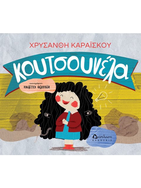 ΚΟΥΤΣΟΥΝΕΛΑ