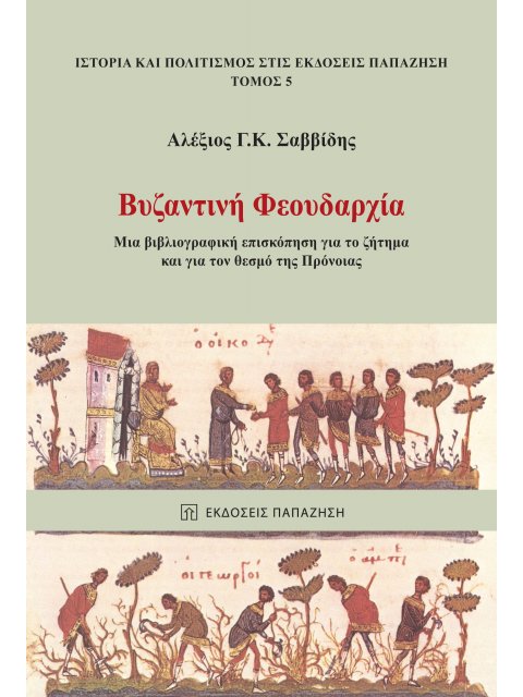 ΒΥΖΑΝΤΙΝΗ ΦΕΟΥΔΑΡΧΙΑ ΜΙΑ ΒΙΒΛΙΟΓΡΑΦΙΚΗ ΕΠΙΣΚΟΠΗΣΗ ΓΙΑ ΤΟ ΖΗΤΗΜΑ ΚΑΙ ΓΙΑ ΤΟΝ ΘΕΣΜΟ ΤΗΣ ΠΡΟΝΟΙΑΣ