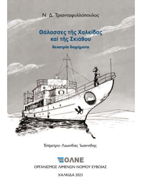 ΘΑΛΑΣΣΕΣ ΤΗΣ ΧΑΛΚΙΔΑΣ ΚΑΙ ΤΗΣ ΣΚΙΑΘΟΥ ΔΕΚΑΤΡΙΑ ΔΙΗΓΗΜΑΤΑ