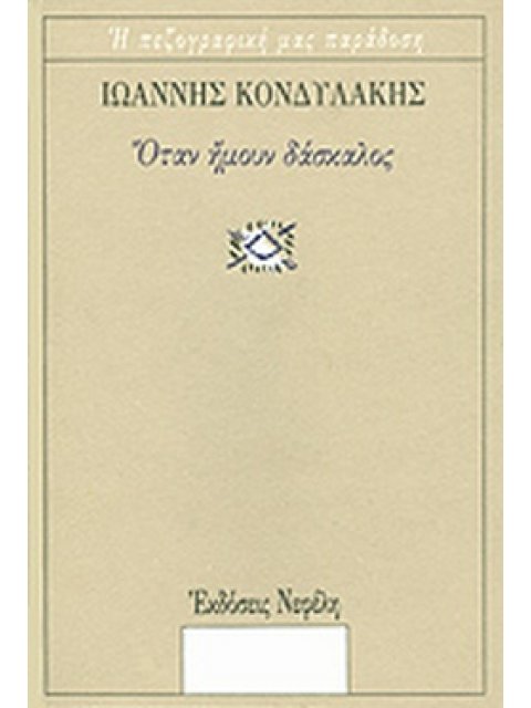 ΟΤΑΝ ΗΜΟΥΝ ΔΑΣΚΑΛΟΣ