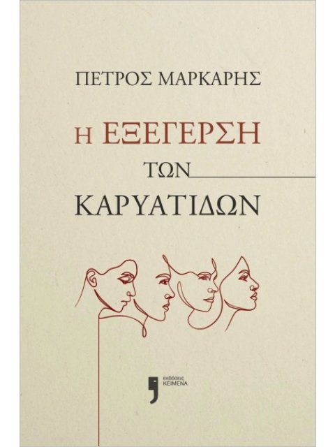 Η ΕΞΕΓΕΡΣΗ ΤΩΝ ΚΑΡΥΑΤΙΔΩΝ