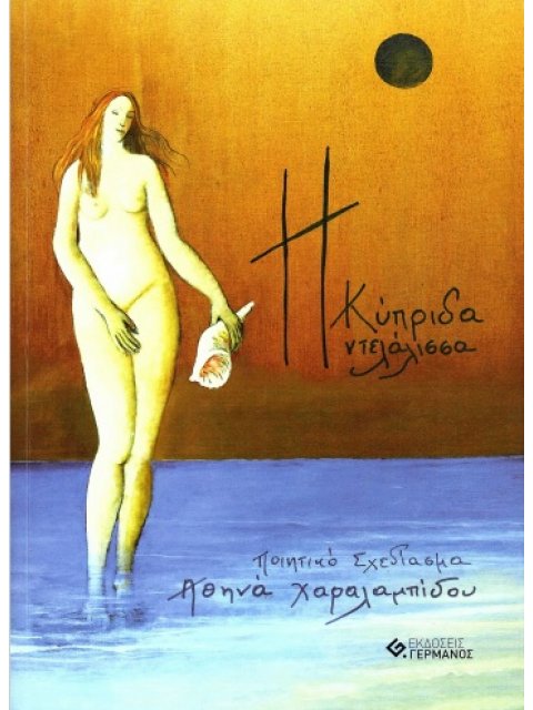 Η ΚΥΠΡΙΔΑ ΝΤΕΛΑΛΙΣΣΑ ΠΟΙΗΤΙΚΟ ΣΧΕΔΙΑΣΜΑ