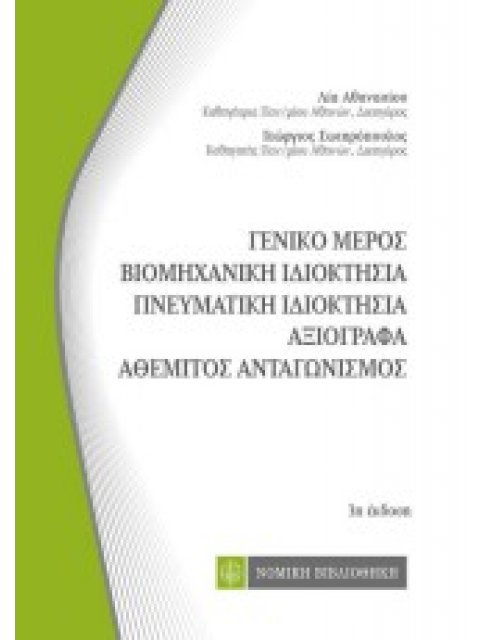 ΒΙΟΜΗΧΑΝΙΚΗ ΙΔΙΟΚΤΗΣΙΑ, ΠΝΕΥΜΑΤΙΚΗ ΙΔΙΟΚΤΗΣΙΑ, ΑΞΙΟΓΡΑΦΑ, ΓΕΝΙΚΟ ΜΕΡΟΣ 3Η ΕΚΔΟΣΗ