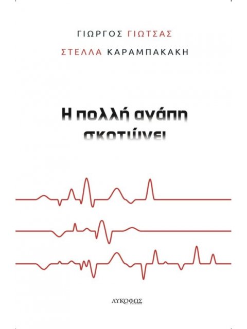 Η ΠΟΛΛΗ ΑΓΑΠΗ ΣΚΟΤΩΝΕΙ