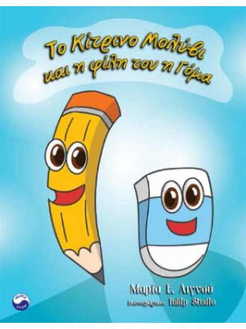 ΤΟ ΚΙΤΡΙΝΟ ΜΟΛΥΒΙ ΚΑΙ Η ΦΙΛΗ ΤΟΥ Η ΓΟΜΑ