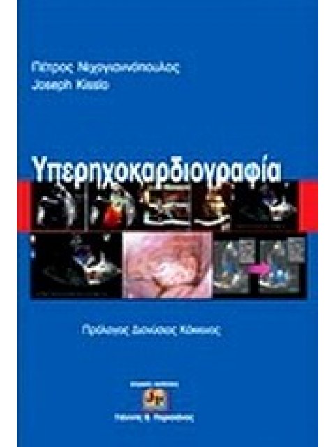ΥΠΕΡΗΧΟΚΑΡΔΙΟΓΡΑΦΙΑ