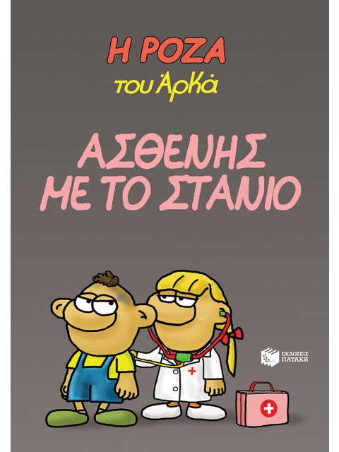 Η Ρόζα του Αρκά 24 - Ασθενής με το στανιό
