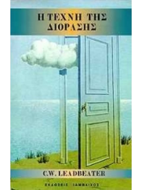 Η ΤΕΧΝΗ ΤΗΣ ΔΙΟΡΑΣΗΣ