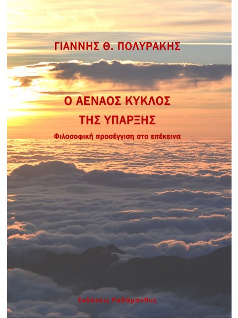 Ο ΑΕΝΑΟΣ ΚΥΚΛΟΣ ΤΗΣ ΥΠΑΡΞΗΣ ΦΙΛΟΣΟΦΙΚΗ ΠΡΟΣΕΓΓΙΣΗ ΣΤΟ ΕΠΕΚΕΙΝΑ