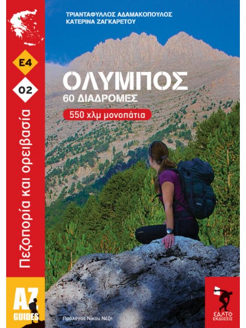 ΟΛΥΜΠΟΣ 60 ΔΙΑΔΡΟΜΕΣ 550 ΧΛΜ ΜΟΝΟΠΑΤΙΑ