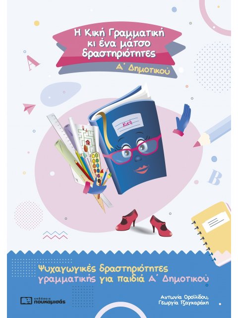 Η ΚΙΚΗ ΓΡΑΜΜΑΤΙΚΗ ΚΙ ΕΝΑ ΜΑΤΣΟ ΔΡΑΣΤΗΡΙΟΤΗΤΕΣ Α ΔΗΜ