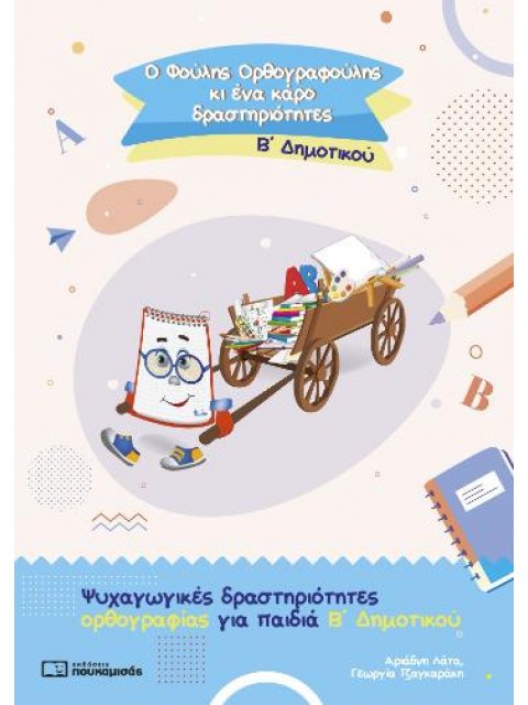 Ο ΦΟΥΛΗΣ ΟΡΘΟΓΡΑΦΟΥΛΗΣ ΚΙ ΕΝΑ ΚΑΡΟ ΔΡΑΣΤΗΡΙΟΤΗΤΕΣ Β ΔΗΜ
