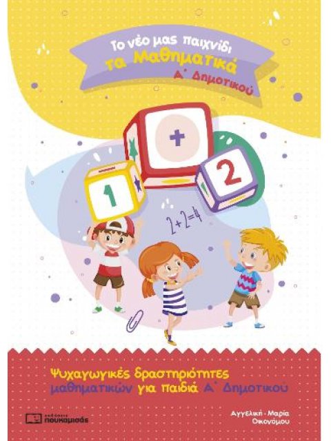 ΤΟ ΝΕΟ ΜΑΣ ΠΑΙΧΝΙΔΙ ΤΑ ΜΑΘΗΜΑΤΙΚΑ Α ΔΗΜ