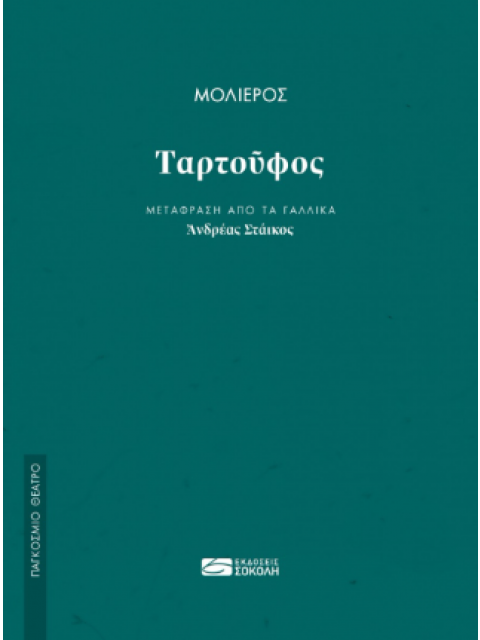 ΤΑΡΤΟΥΦΟΣ - (ΜΤΦΡ: ΣΤΑΙΚΟΣ)