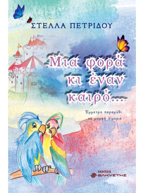 ΜΙΑ ΦΟΡΑ ΚΙ ΕΝΑΝ ΚΑΙΡΟ… - ΈΜΜΕΤΡΟ ΠΑΡΑΜΥΘΙ ΣΕ ΜΟΡΦΗ ΛΙΜΕΡΙΚ