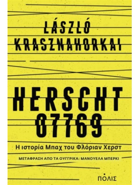 ΧΕΡΣΤ 07769 - Η ΙΣΤΟΡΙΑ ΜΠΑΧ ΤΟΥ ΦΛΟΡΙΑΝ ΧΕΡΣΤ