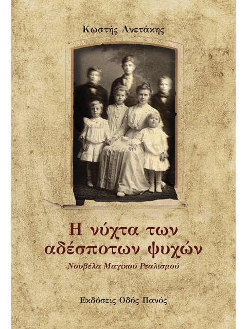 Η ΝΥΧΤΑ ΤΩΝ ΑΔΕΣΠΟΤΩΝ ΨΥΧΩΝ