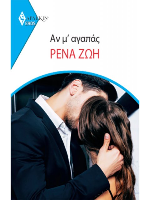 ΑΝ Μ ΑΓΑΠΑΣ