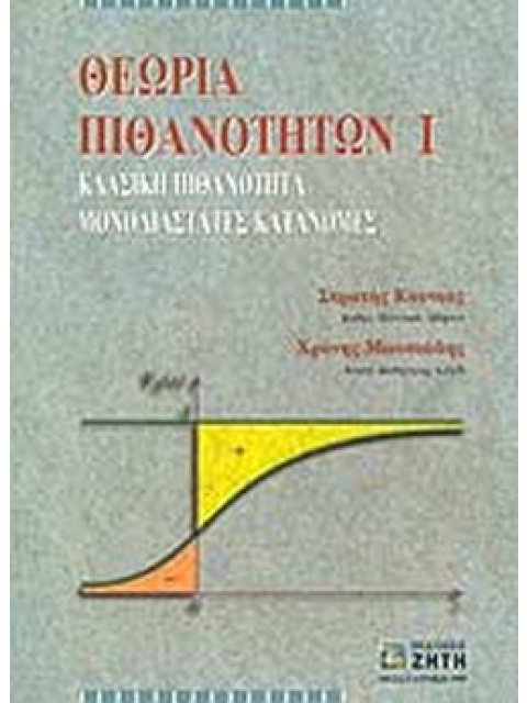 ΘΕΩΡΙΑ ΠΙΘΑΝΟΤΗΤΩΝ Ι ΚΛΑΣΙΚΗ ΠΙΘΑΝΟΤΗΤΑ, ΜΟΝΟΔΙΑΣΤΑΤΗ ΚΑΤΑΝΟΜΗ
