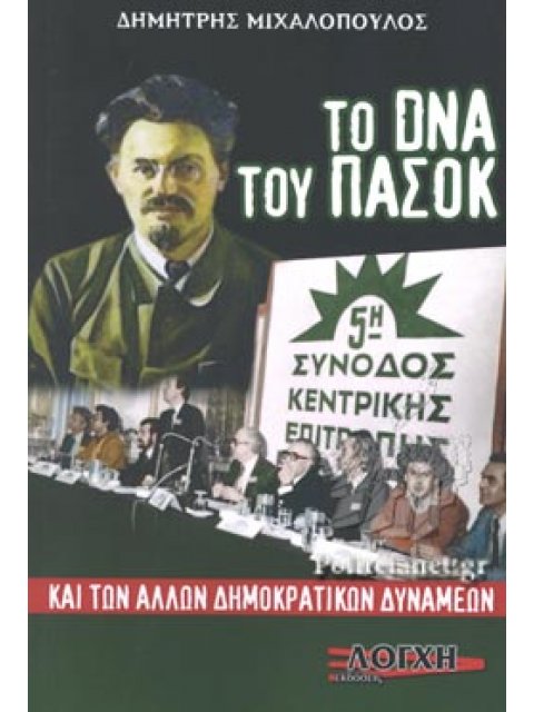 ΤΟ DNA ΤΟΥ ΠΑΣΟΚ