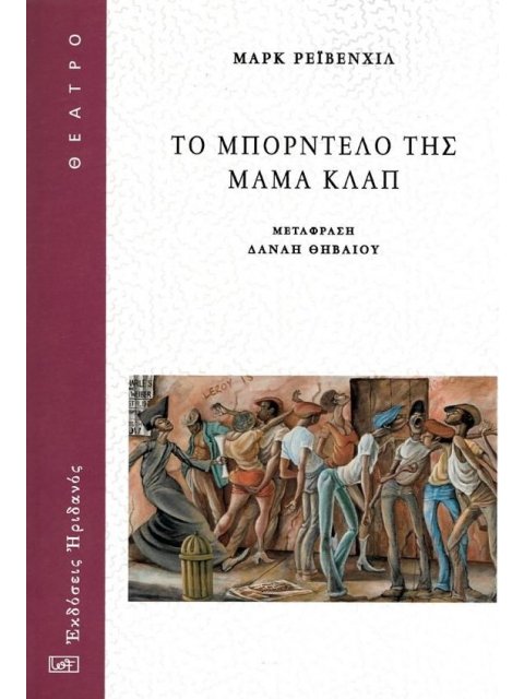 ΤΟ ΜΠΟΡΝΤΕΛΟ ΤΗΣ ΜΑΜΑ ΚΛΑΠ