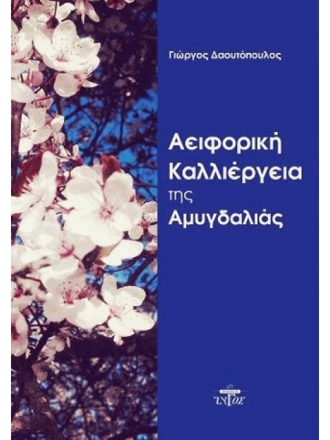 ΑΕΙΦΟΡΙΚΗ ΚΑΛΛΙΕΡΓΕΙΑ ΤΗΣ ΑΜΥΓΔΑΛΙΑΣ