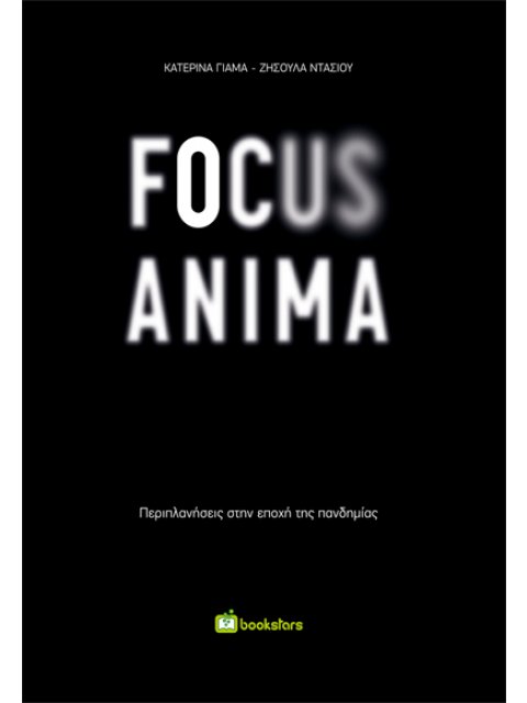 FOCUS ANIMA ΠΕΡΙΠΛΑΝΗΣΕΙΣ ΣΤΗΝ ΕΠΟΧΗ ΤΗΣ ΠΑΝΔΗΜΙΑΣ