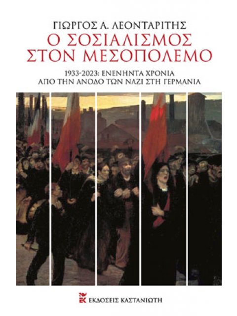Ο ΣΟΣΙΑΛΙΣΜΟΣ ΣΤΟΝ ΜΕΣΟΠΟΛΕΜΟ 1933-2023: ΕΝΕΝΗΝΤΑ ΧΡΟΝΙΑ ΑΠΟ ΤΗΝ ΑΝΟΔΟ ΤΩΝ ΝΑΖΙ ΣΤΗ ΓΕΡΜΑΝΙΑ