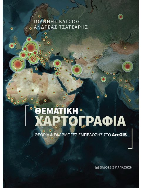 ΘΕΜΑΤΙΚΗ ΧΑΡΤΟΓΡΑΦΙΑ ΘΕΩΡΙΑ ΚΑΙ ΕΦΑΡΜΟΓΕΣ ΕΜΠΕΔΩΣΗΣ ΣΤΟ ARCGIS