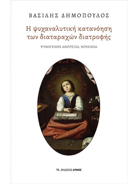 Η ΨΥΧΑΝΑΛΥΤΙΚΗ ΚΑΤΑΝΟΗΣΗ ΤΩΝ ΔΙΑΤΑΡΑΧΩΝ ΔΙΑΤΡΟΦΗΣ ΨΥΧΟΓΕΝΗΣ ΑΝΟΡΕΞΙΑ ΒΟΥΛΙΜΙΑ