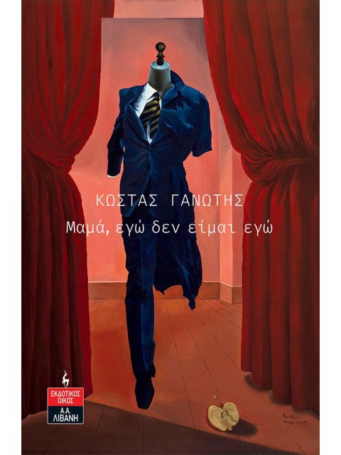 ΜΑΜΑ, ΕΓΩ ΔΕΝ ΕΙΜΑΙ ΕΓΩ