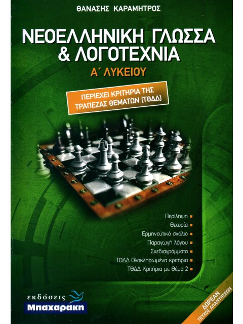 ΝΕΟΕΛΛΗΝΙΚΗ ΓΛΩΣΣΑ ΚΑΙ ΛΟΓΟΤΕΧΝΙΑ Α' ΛΥΚΕΙΟΥ (Περιέχει κριτήρια της τράπεζας θεμάτων ΤΘΔΔ)