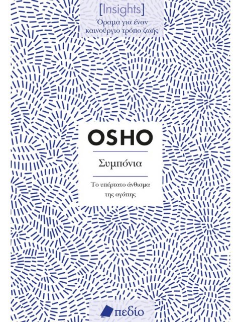 ΣΥΜΠΟΝΙΑ (INSIGHTS)