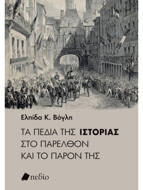 ΤΑ ΠΕΔΙΑ ΤΗΣ ΙΣΤΟΡΙΑΣ