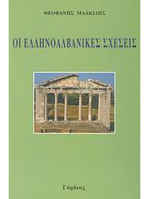 ΟΙ ΕΛΛΗΝΟΑΛΒΑΝΙΚΕΣ ΣΧΕΣΕΙΣ