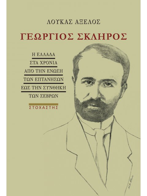 ΓΕΩΡΓΙΟΣ ΣΚΛΗΡΟΣ Η ΕΛΛΑΔΑ ΣΤΑ ΧΡΟΝΙΑ ΑΠΟ ΤΗΝ ΕΝΩΣΗ ΤΩΝ ΕΠΤΑΝΗΣΩΝ ΕΩΣ ΤΗΝ ΣΥΝΘΗΚΗ ΤΩΝ ΣΕΒΡΩΝ