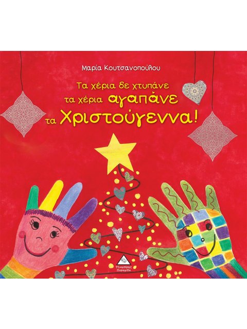 ΤΑ ΧΕΡΙΑ ΔΕ ΧΤΥΠΑΝΕ ΤΑ ΧΕΡΙΑ ΑΓΑΠΑΝΕ ΤΑ ΧΡΙΣΤΟΥΓΕΝΝΑ!