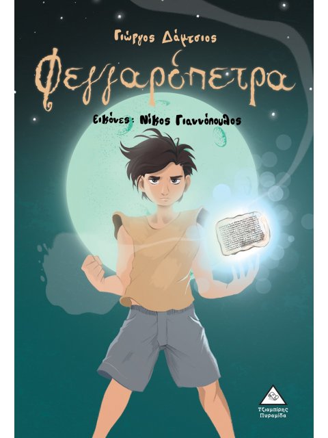 ΦΕΓΓΑΡΟΠΕΤΡΑ