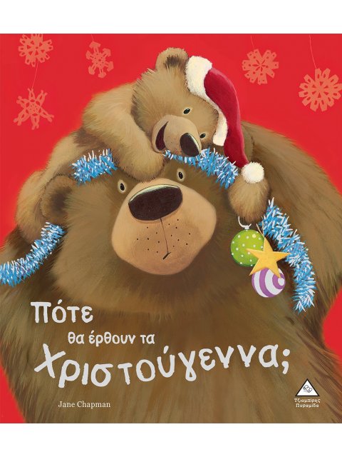 ΠΟΤΕ ΘΑ ΕΡΘΟΥΝ ΤΑ ΧΡΙΣΤΟΥΓΕΝΝΑ;