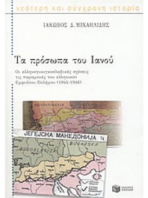 ΤΑ ΠΡΟΣΩΠΑ ΤΟΥ ΙΑΝΟΥ 1944-1946 : ΟΙ ΕΛΛΗΝΟΓΙΟΥΓΚΟΣΛΑΒΙΚΕΣ ΣΧΕΣΕΙΣ ΤΙΣ ΠΑΡΑΜΟΝΕΣ ΤΟΥ ΕΛΛΗΝΙΚΟΥ ΕΜΦΥΛΙ