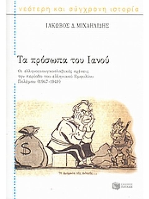 ΤΑ ΠΡΟΣΩΠΑ ΤΟΥ ΙΑΝΟΥ 1947-1949 : ΟΙ ΕΛΛΗΝΟΓΙΟΥΓΚΟΣΛΑΒΙΚΕΣ ΣΧΕΣΕΙΣ ΤΗΝ ΠΕΡΙΟΔΟ ΤΟΥ ΕΛΛΗΝΙΚΟΥ ΕΜΦΥΛΙΟΥ