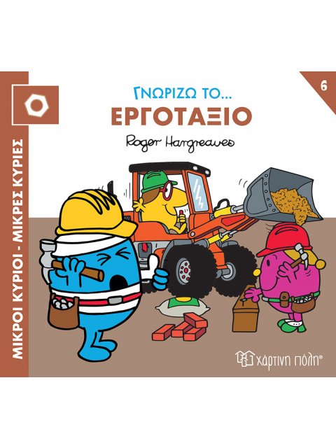 ΜΙΚΡΟΙ ΚΥΡΙΟΙ ΜΙΚΡΕΣ ΚΥΡΙΕΣ-ΓΝΩΡΙΖΩ ΤΑ ΕΠΑΓΓΕΛΜΑΤΑ 6 : ΓΝΩΡΙΖΩ ΤΟ... ΕΡΓΟΤΑΞΙΟ