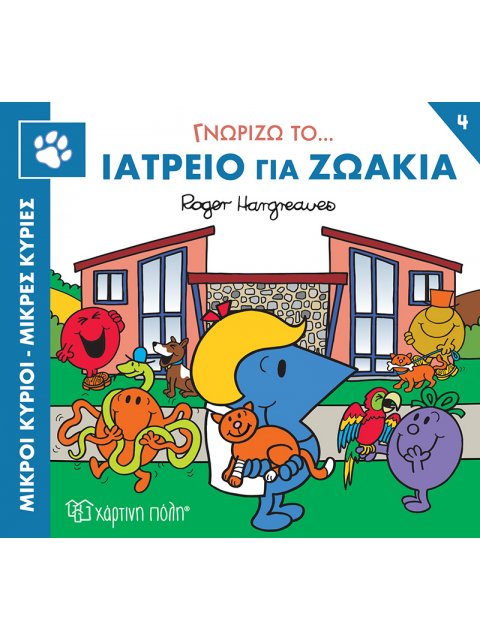 ΜΙΚΡΟΙ ΚΥΡΙΟΙ ΜΙΚΡΕΣ ΚΥΡΙΕΣ-ΓΝΩΡΙΖΩ ΤΑ ΕΠΑΓΓΕΛΜΑΤΑ 4 : ΓΝΩΡΙΖΩ ΤΟ... ΙΑΤΡΕΙΟ ΓΙΑ ΖΩΑΚΙΑ