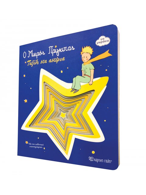 Ο ΜΙΚΡΟΣ ΠΡΙΓΚΙΠΑΣ : ΤΑΞΙΔΙ ΣΤΑ ΑΣΤΕΡΙΑ