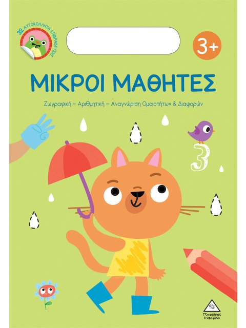 ΜΙΚΡΟΙ ΜΑΘΗΤΕΣ 3+