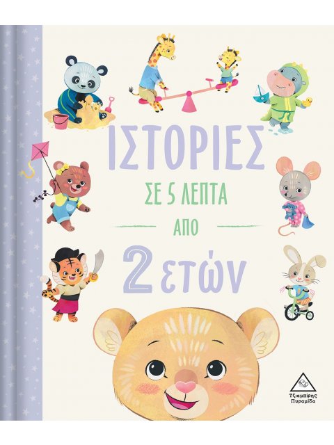 ΙΣΤΟΡΙΕΣ ΣΕ 5 ΛΕΠΤΑ ΑΠΟ 2 ΕΤΩΝ