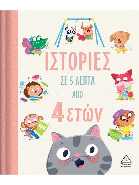 ΙΣΤΟΡΙΕΣ ΣΕ 5 ΛΕΠΤΑ ΑΠΟ 4 ΕΤΩΝ