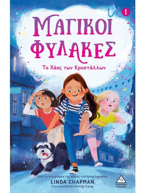 ΤΟ ΧΑΟΣ ΤΩΝ ΚΡΥΣΤΑΛΛΩΝ