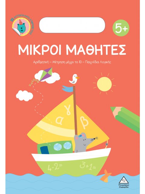 ΜΙΚΡΟΙ ΜΑΘΗΤΕΣ 5+